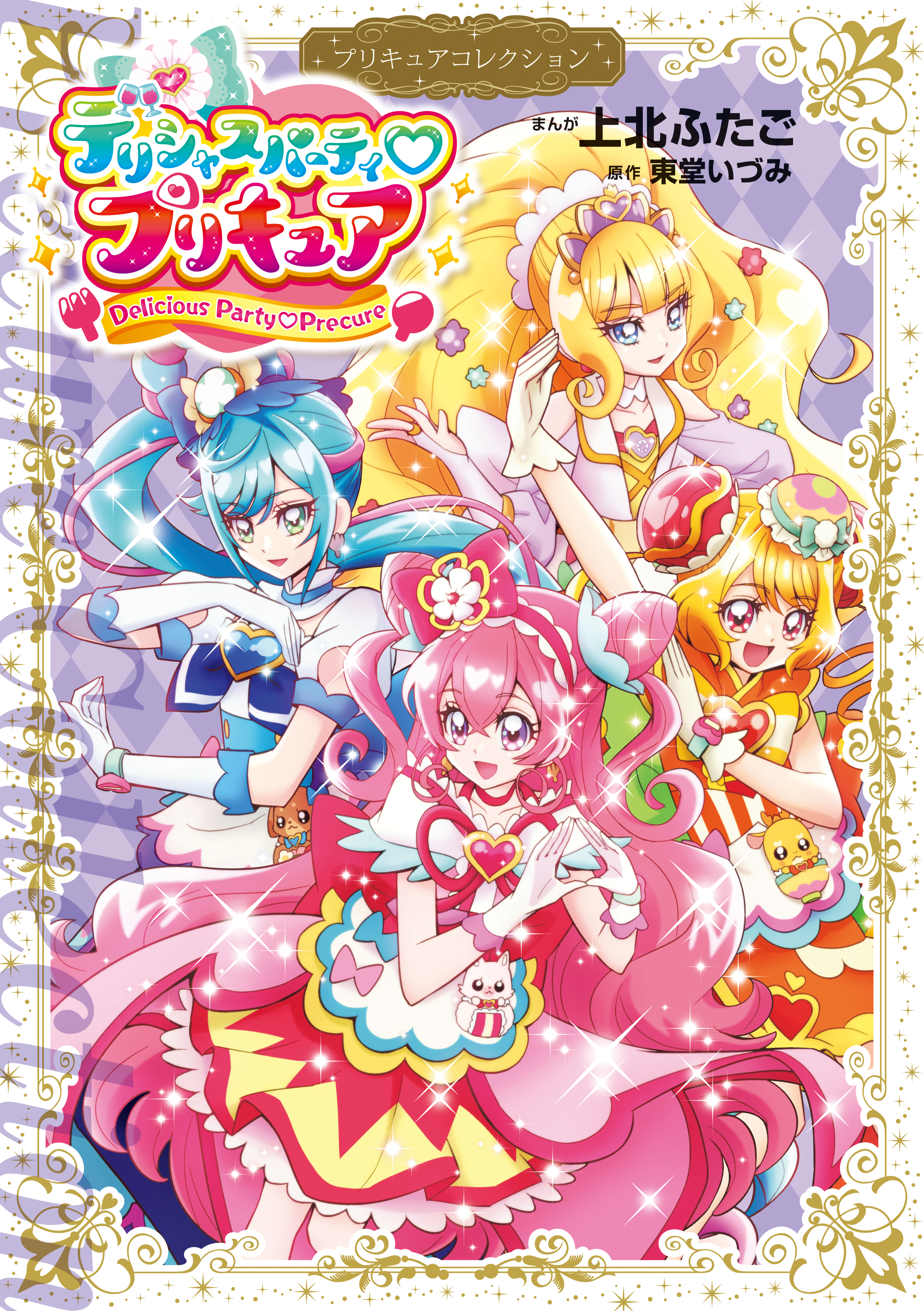 デリシャスパーティ プリキュア プリキュアコレクション - 上北ふたご