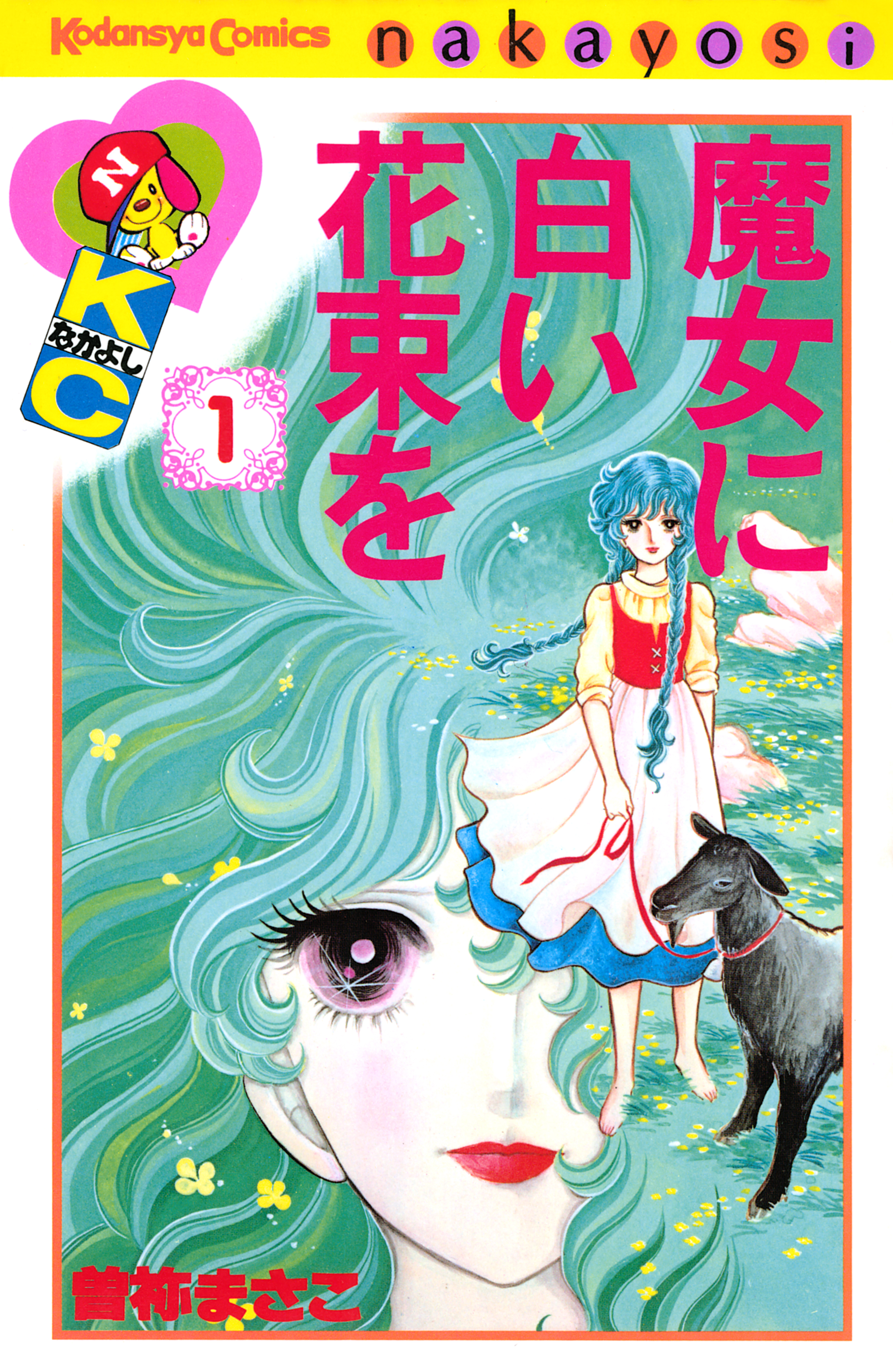 魔女に白い花束を（１） - 曽祢まさこ - 漫画・ラノベ（小説）・無料