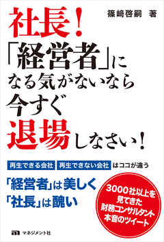 社長！「経営者」になる気がないなら今すぐ退場しなさい！