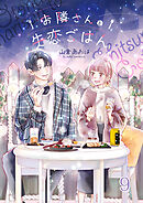 お隣さんと失恋ごはん９