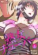 熟女チューバー【タテヨミ】 1