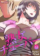 熟女チューバー【タテヨミ】 13