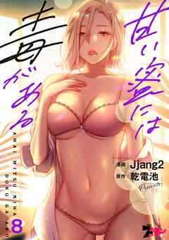 甘い蜜には毒がある【タテヨミ】 8