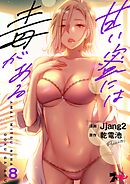甘い蜜には毒がある【タテヨミ】 8