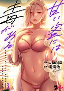 甘い蜜には毒がある【タテヨミ】 13