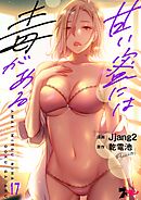 甘い蜜には毒がある【タテヨミ】 17