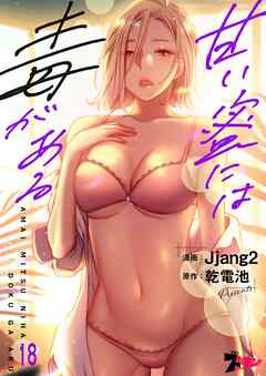 甘い蜜には毒がある【タテヨミ】 18