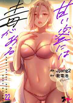 甘い蜜には毒がある【タテヨミ】 22