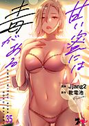 甘い蜜には毒がある【タテヨミ】 35