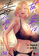 甘い蜜には毒がある【タテヨミ】 54