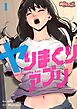 ヤりまくりアプリ【タテヨミ】 1