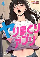 ヤりまくりアプリ【タテヨミ】 4