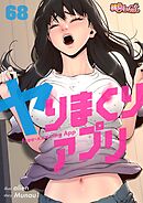ヤりまくりアプリ【タテヨミ】 68