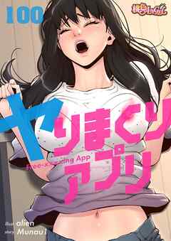 ヤりまくりアプリ【タテヨミ】 100