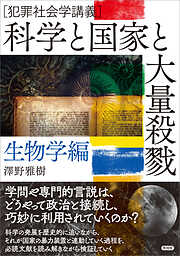 科学と国家と大量殺戮　生物学編　犯罪社会学講義