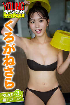 くろがねさら　下着 くろがねさら ３ ＮＥＸＴ推しガール！ ヤンマガデジタル写真集 - くろがねさら/LUCKMAN -  写真集・無料試し読みなら、電子書籍・コミックストア ブックライブ