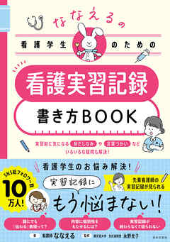 ななえるの看護学生のための 看護実習記録書き方BOOK