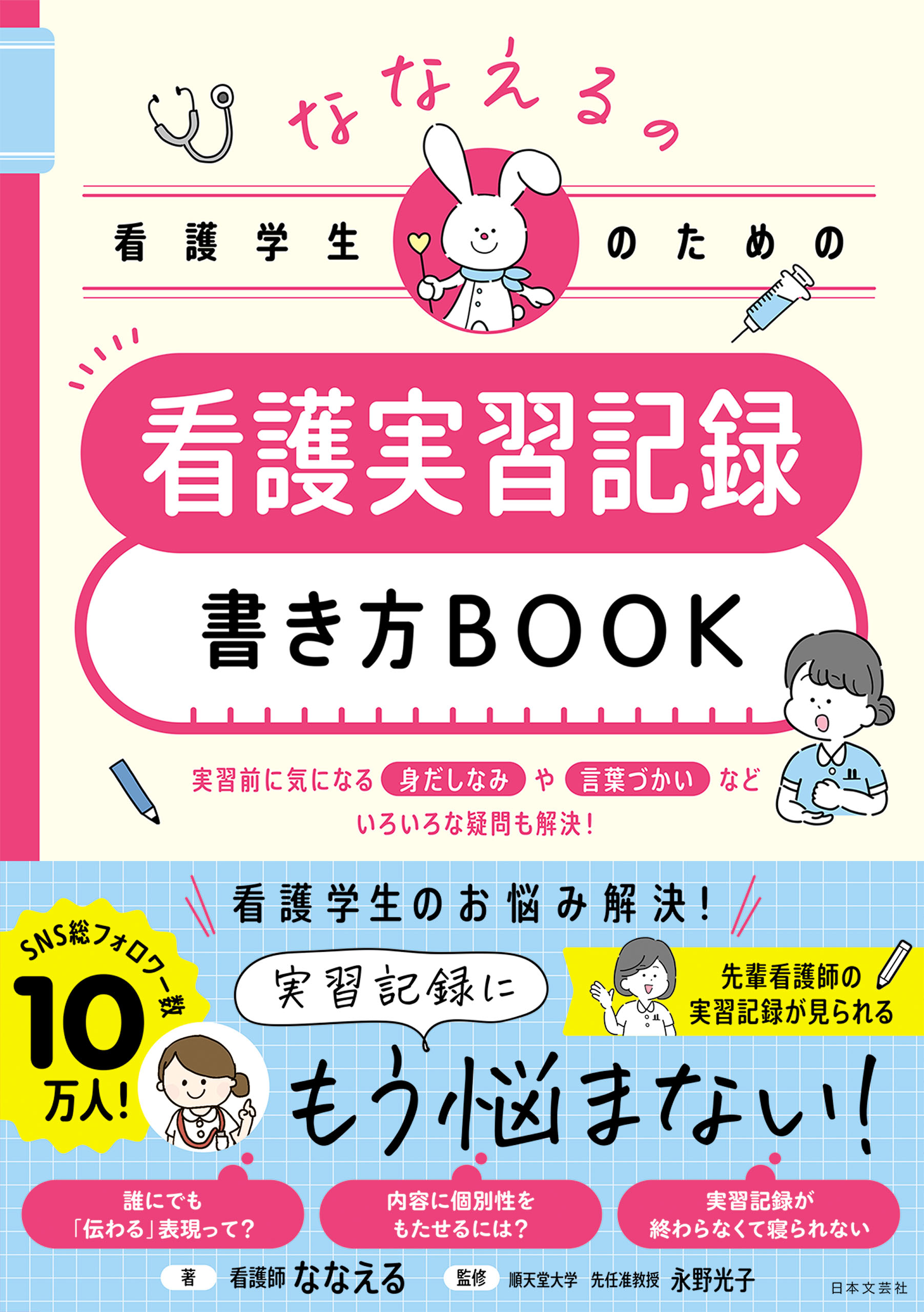 ななえるの看護学生のための　看護実習記録書き方BOOK　ブックライブ　ななえる/永野光子　漫画・無料試し読みなら、電子書籍ストア