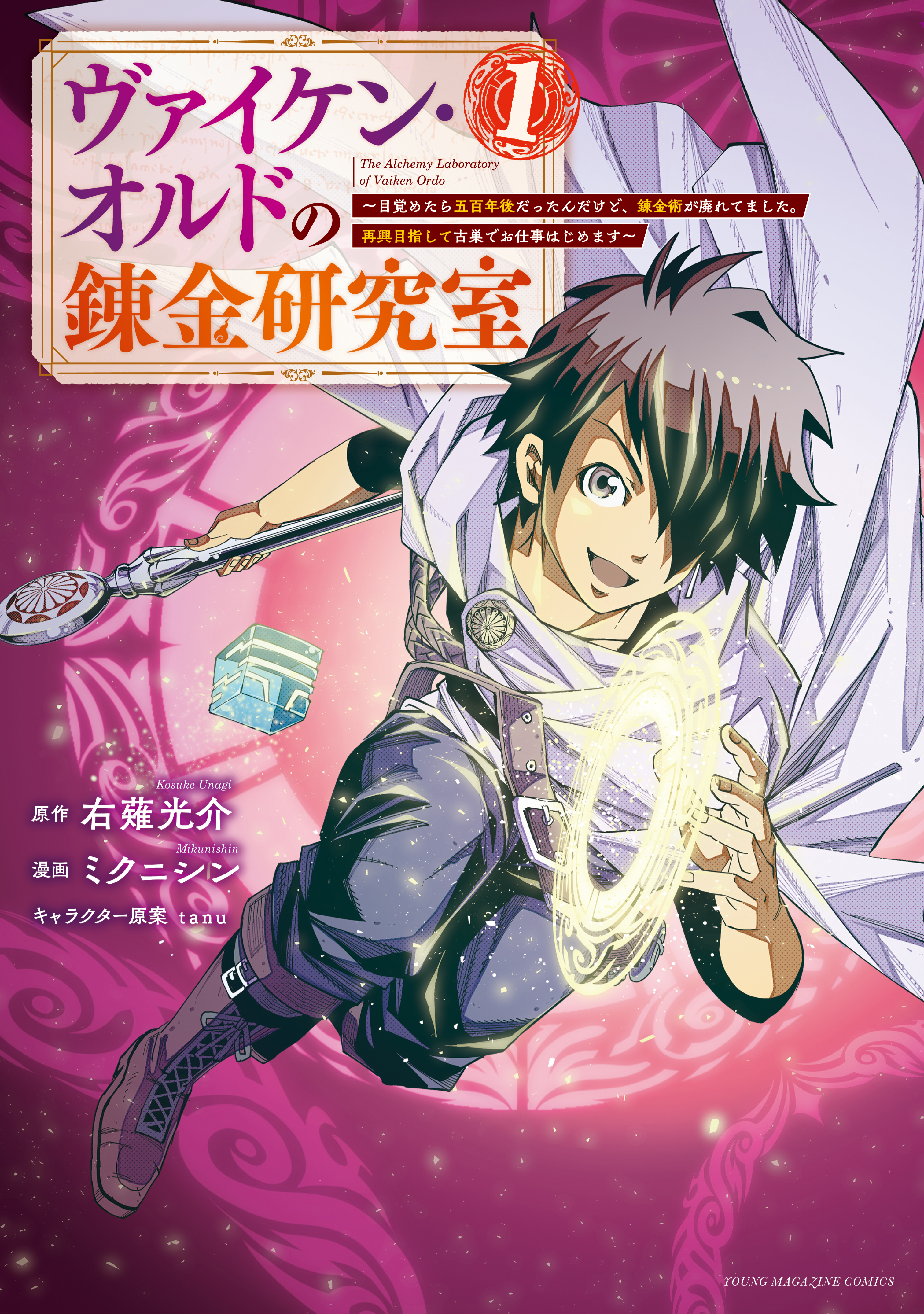 ヴァイケン・オルドの錬金研究室～目覚めたら五百年後だったんだけど、錬金術が廃れてました。再興目指して古巣でお仕事はじめます～（１） | ブックライブ