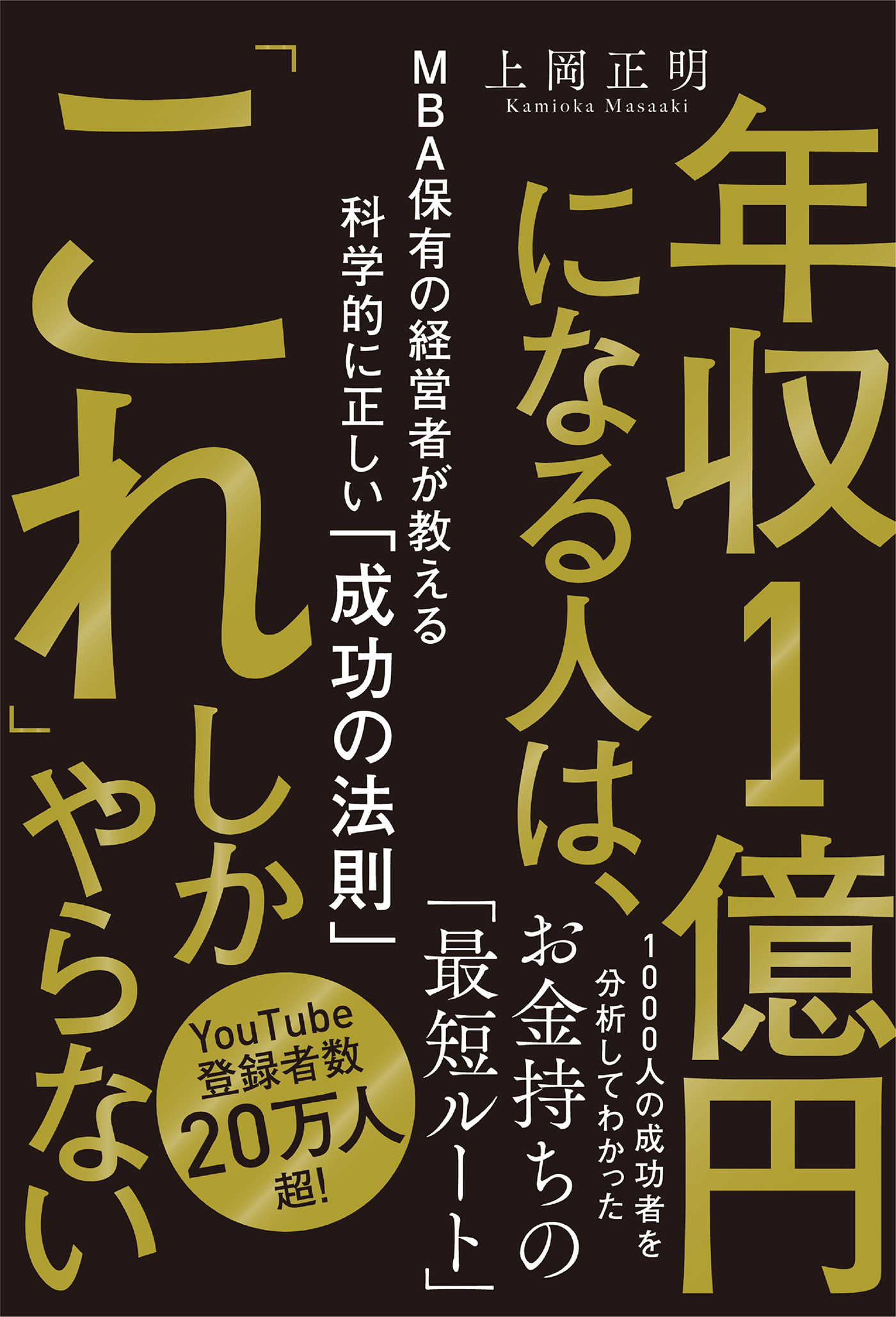 ブックライブ　上岡正明　年収１億円になる人は、「これ」しかやらない　ＭＢＡ保有の経営者が教える科学的に正しい「成功の法則」　漫画・無料試し読みなら、電子書籍ストア