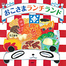 おこさまランチランド