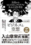 ビジネスと空想　～空想からとんでもないアイデアを生み出す思考法～