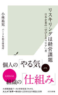 リスキリングは経営課題～日本企業の「学びとキャリア」考～