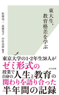 東大生、教育格差を学ぶ