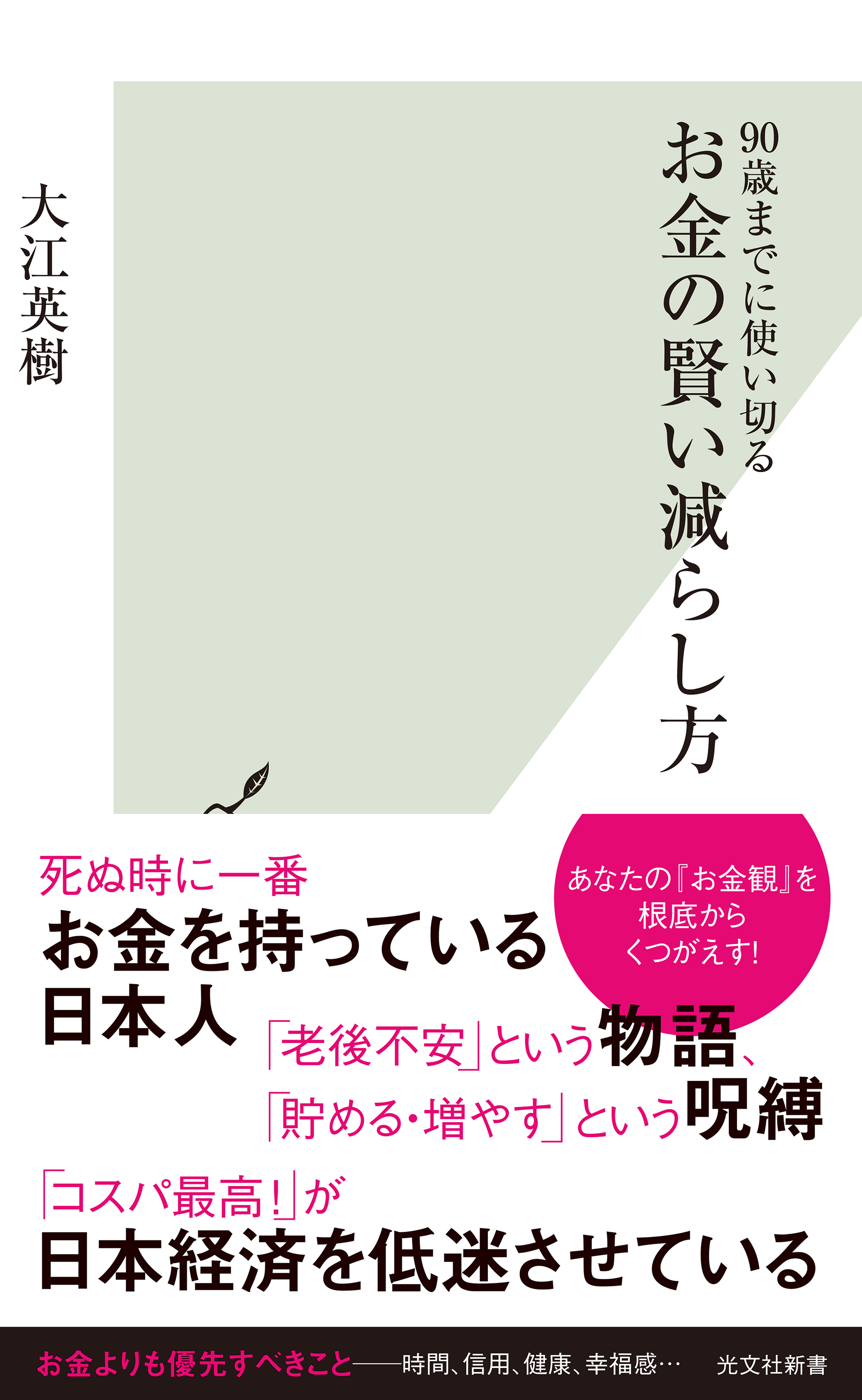 90歳までに使い切る お金の賢い減らし方 - 大江英樹 - ビジネス・実用書・無料試し読みなら、電子書籍・コミックストア ブックライブ