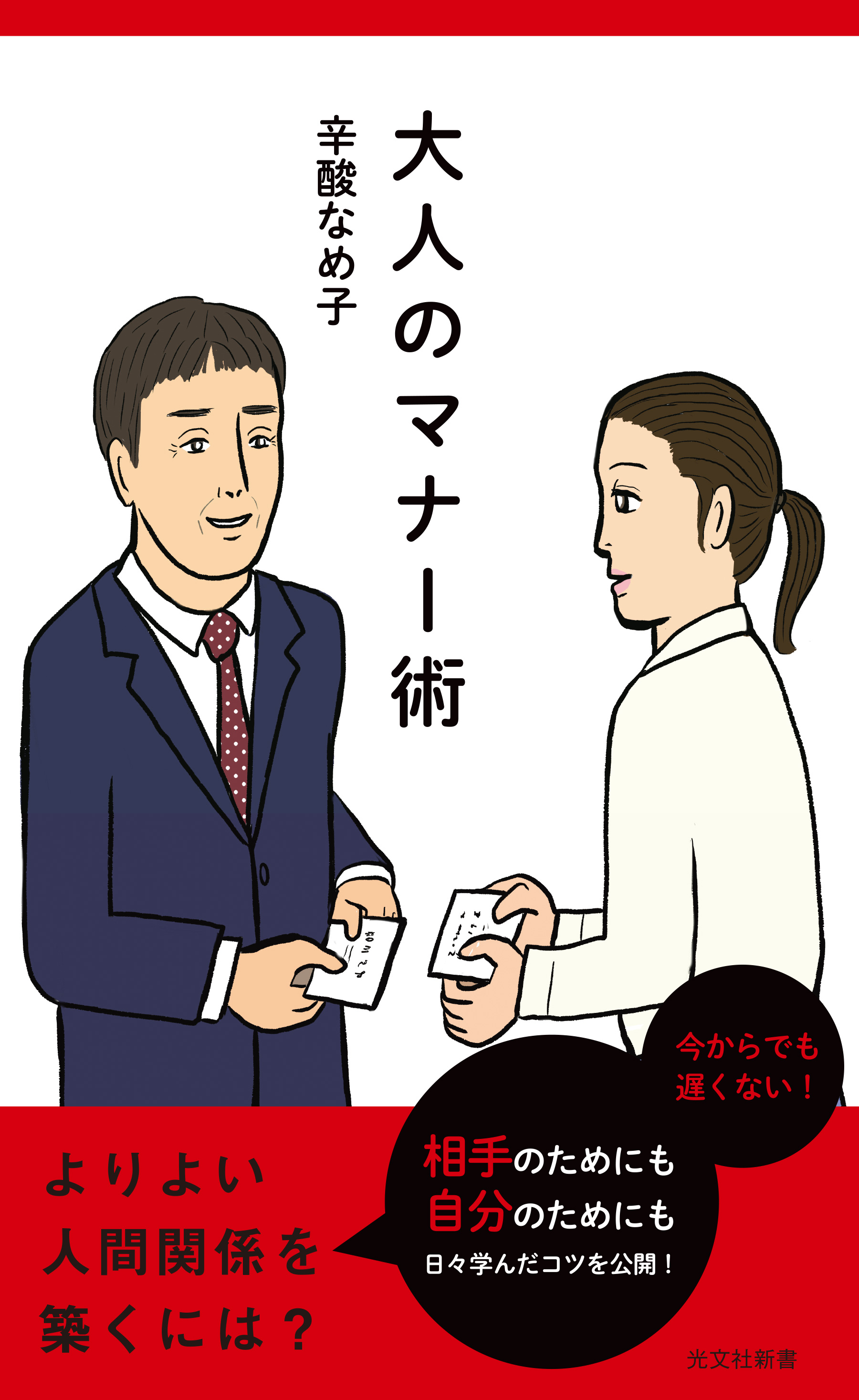 大人のマナー術 - 辛酸なめ子 - 漫画・ラノベ（小説）・無料試し読み