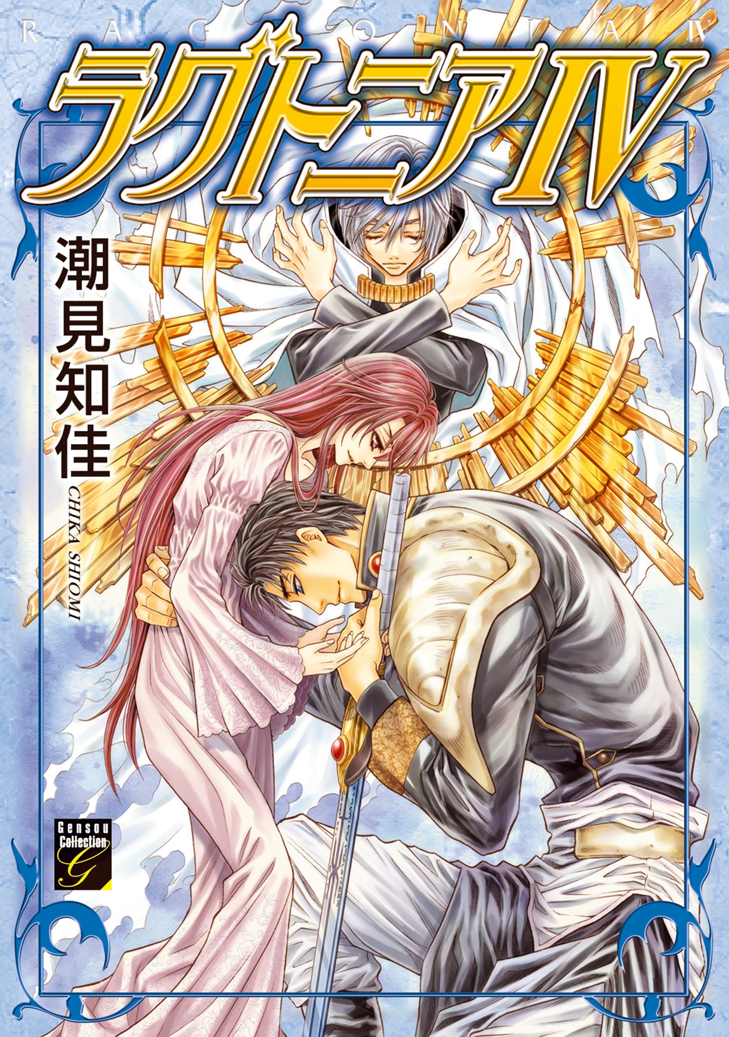 ラグトニア Iv 最新刊 潮見知佳 漫画 無料試し読みなら 電子書籍ストア ブックライブ