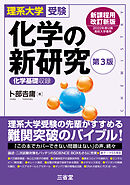 理系大学受験 化学の新研究 第3版