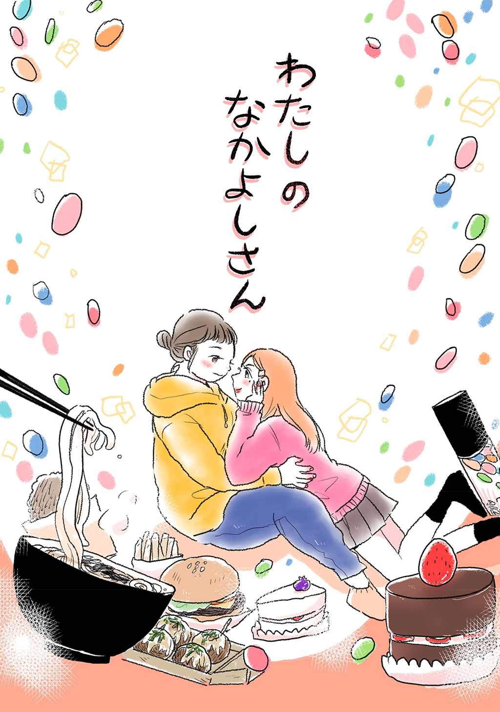 わたしのなかよしさん - 若（わか） - 漫画・無料試し読みなら、電子