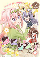 あにらぶっ！(2)