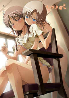 くっつきぼし きになるふたり