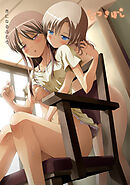 くっつきぼし きになるふたり