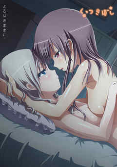 くっつきぼし よるはきままに