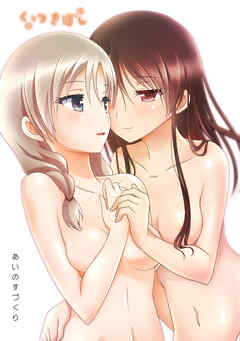 くっつきぼし あいのすづくり