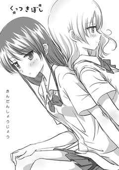 くっつきぼし きんだんしょうじょう