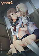 くっつきぼし しょうわえっち