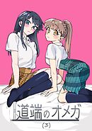 道端のオメガ(3)