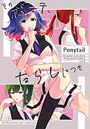 そのポニテ、たらしにつき vol.2 そのポニテ、おなやみにつき
