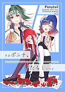 そのポニテ、たらしにつき vol.3 そのポニテ、しきたりにつき