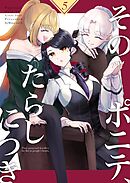 そのポニテ、たらしにつき vol.5 そのポニテ、火種につき