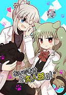 おいでませ『変人部』！ ③