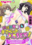 野球部専属チアペットの必勝SEX！ ～ドM母娘と煩悩部員のwinwin部活動～ 分冊版(4)