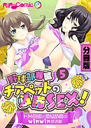 野球部専属チアペットの必勝SEX！ ～ドM母娘と煩悩部員のwinwin部活動～ 分冊版(5)