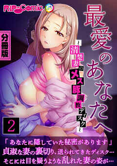 最愛のあなたへ ～清楚妻のメス豚調教ディスク～ 分冊版(2)