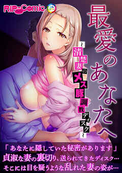 最愛のあなたへ ～清楚妻のメス豚調教ディスク～