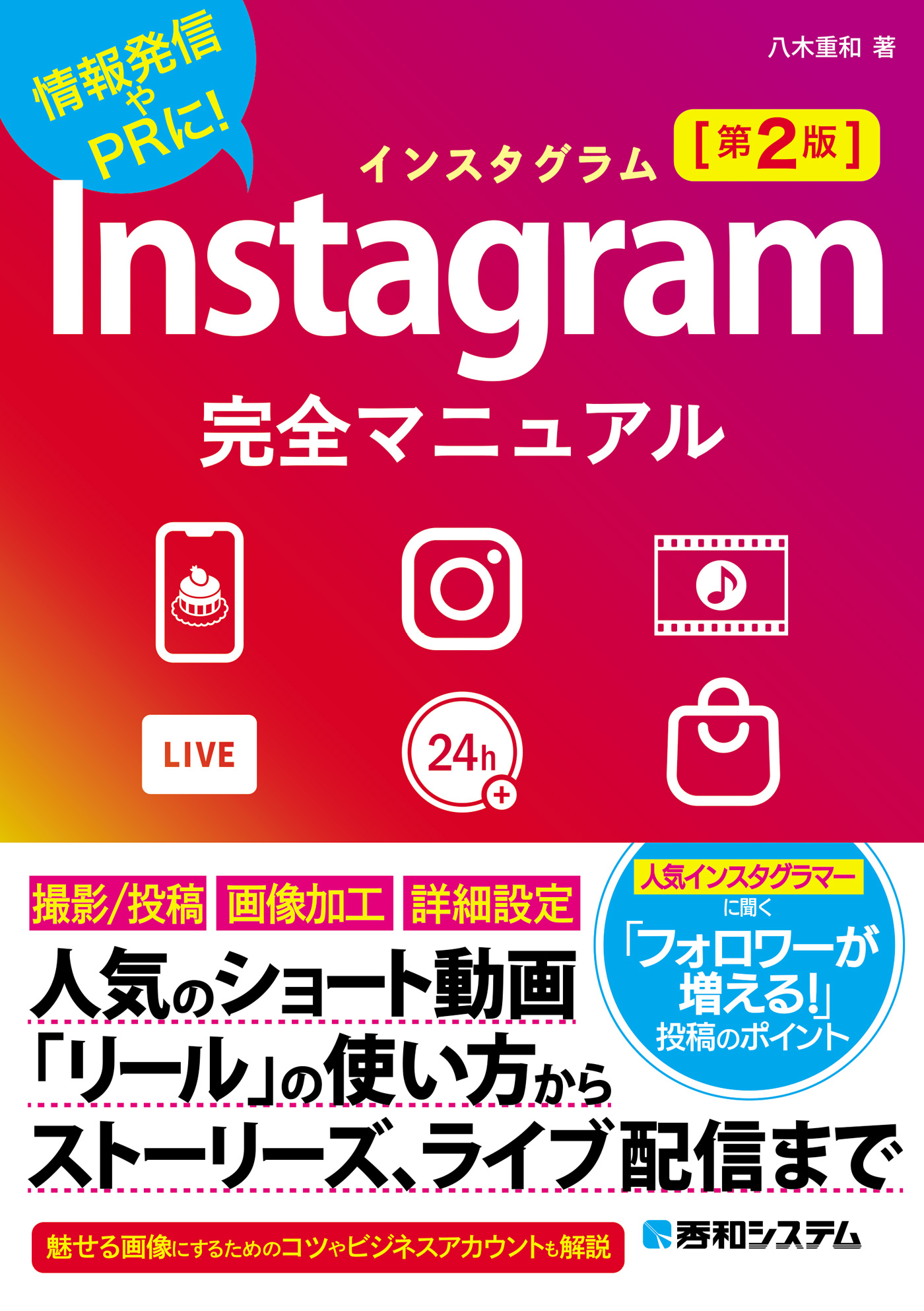 Instagram完全マニュアル［第2版］ - 八木重和 - 漫画・ラノベ（小説